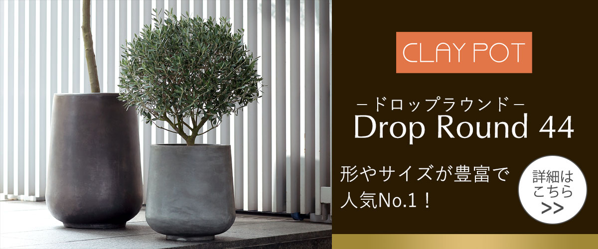 クレイポット（CLAYPOT） ドロップラウンド44