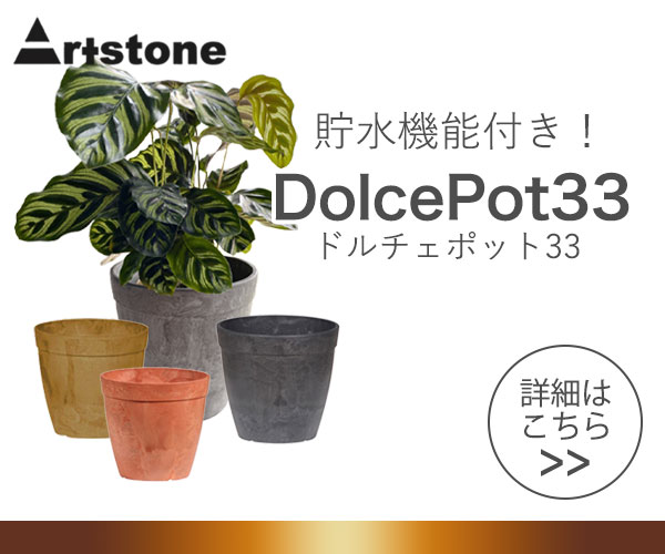 アートストーン（Artstone）ドルチェポット33