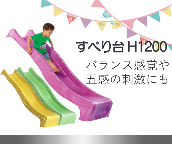 すべり台H1200mm
