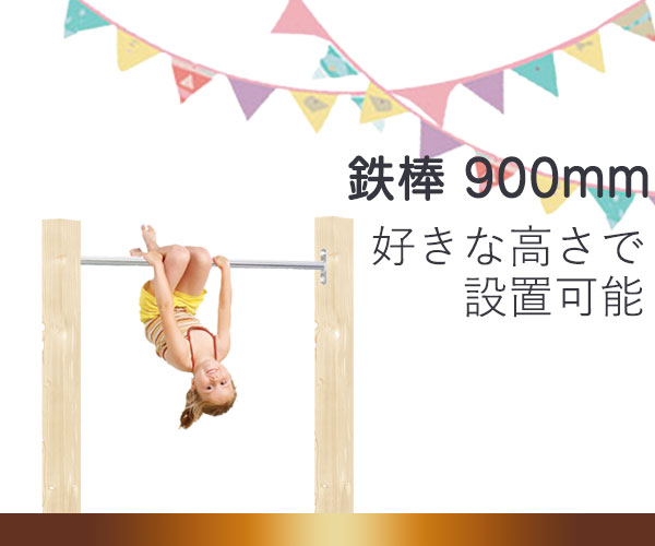 鉄棒W900mm