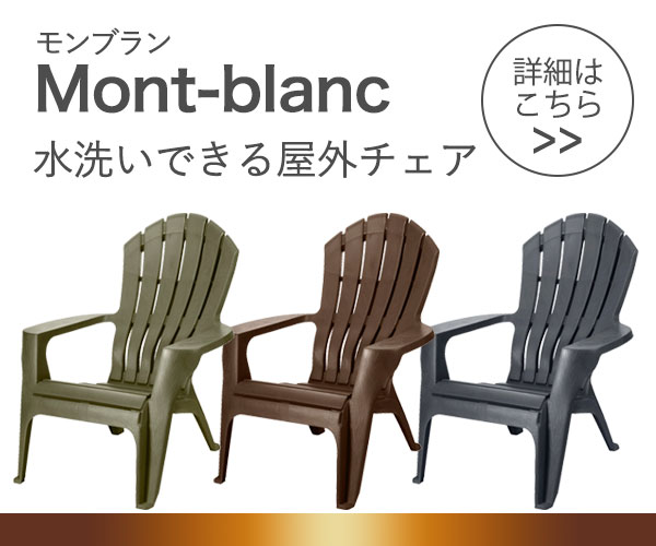 大人のアースカラー！アディロンダックチェア Mont-blanc（モンブラン）