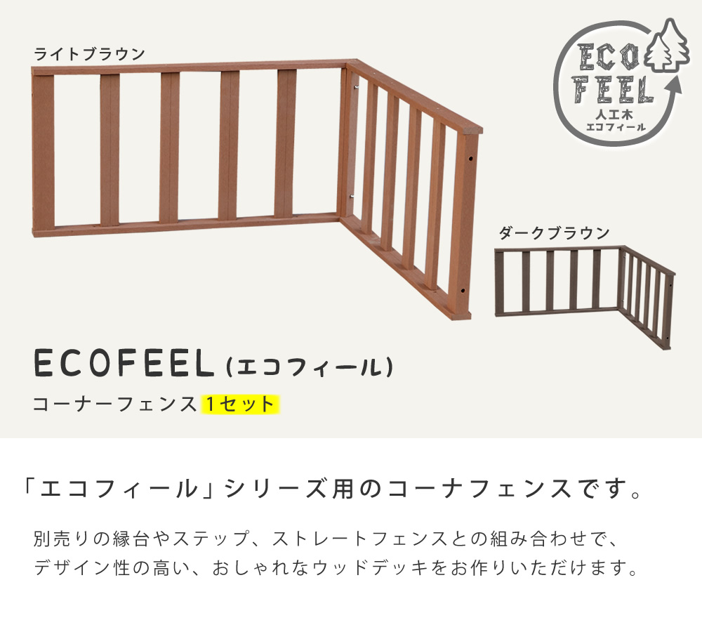  「人工木ウッドデッキ ecofeel（エコフィール）ステップ 2台セット」
