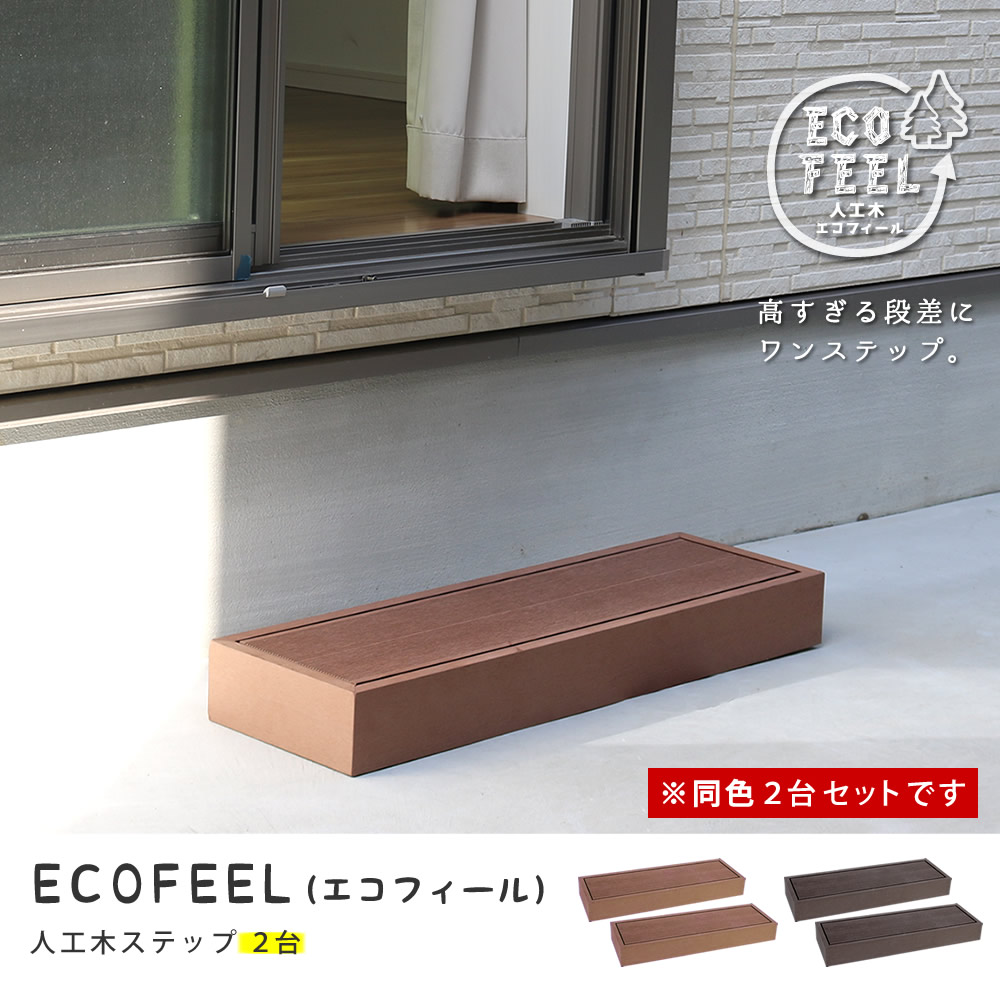 人工木ウッドデッキ ecofeel（エコフィール）ステップ 2台セット