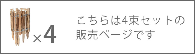 こちらは4束セットの販売ページです。