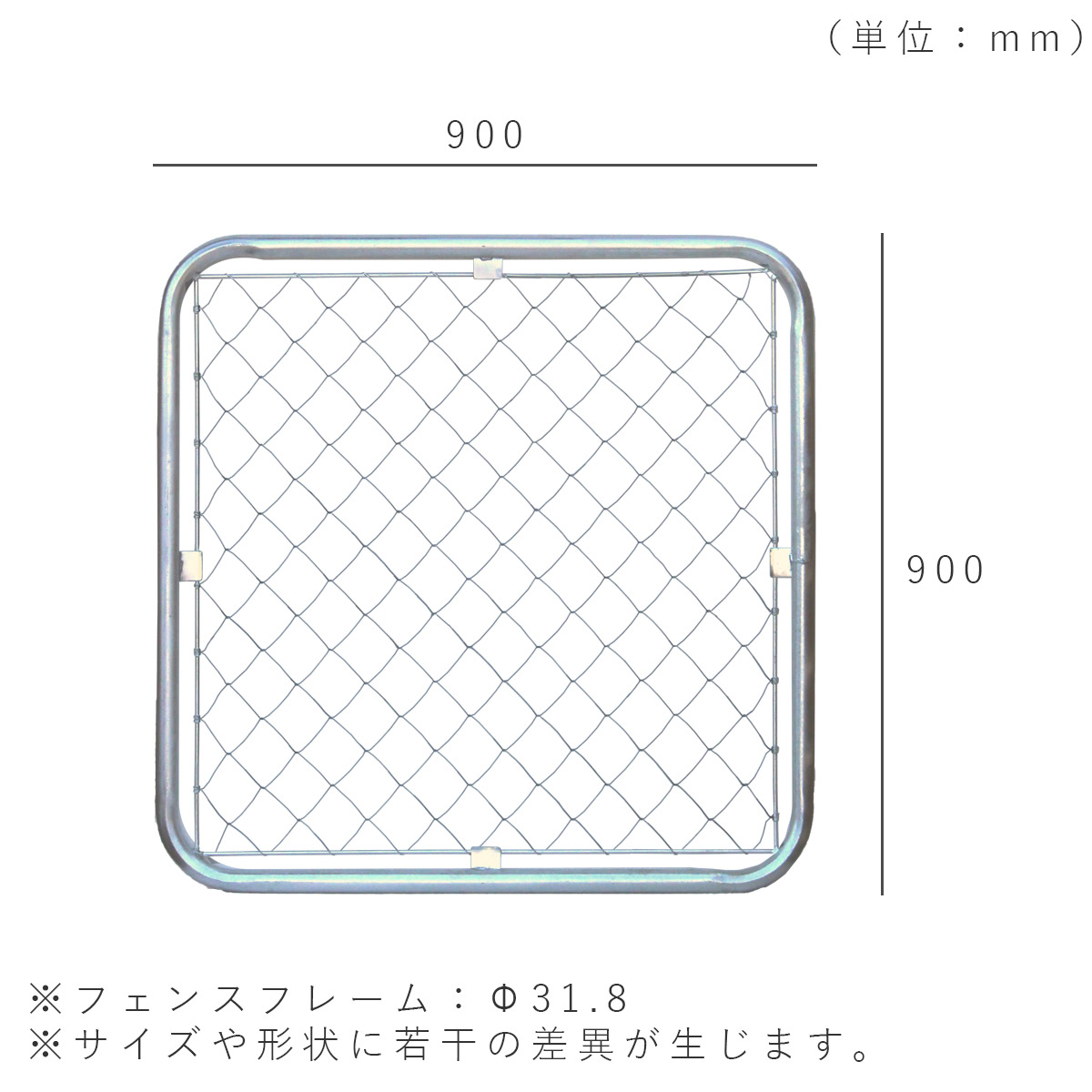 フェンスを設置した際の寸法図。900×900mm、フェンスフレームはΦ31.8mm。サイズや形状に若干の差異が生じます。