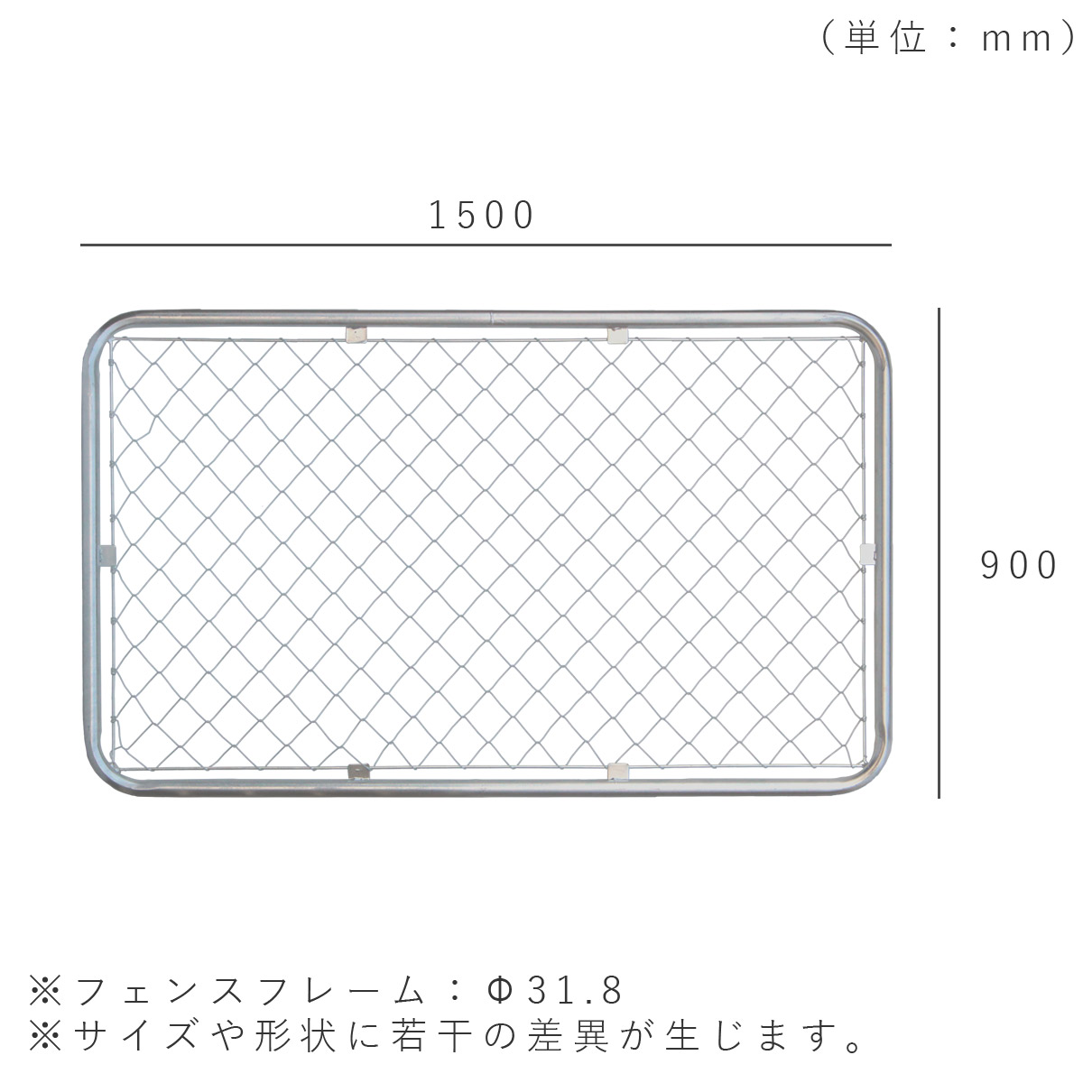 フェンスを設置した際の寸法図。1500×900mm、フェンスフレームはΦ31.8mm。サイズや形状に若干の差異が生じます。