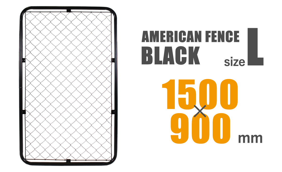 「アメリカンフェンス ブラック 1500×900mm Lサイズ」