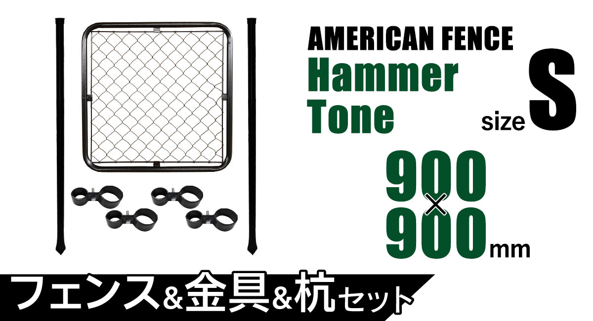 アメリカンフェンス 柵セット ハンマートーンブラック （900×900フェンス＋Φ48杭2本＋ジョイントB4個）