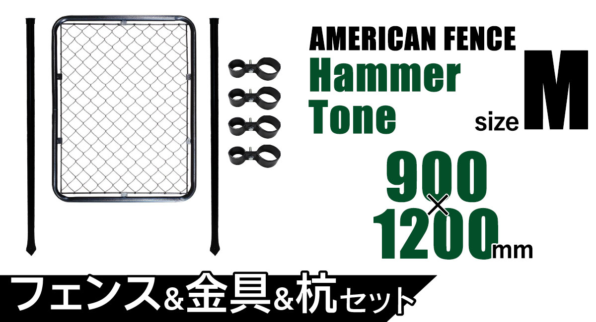 アメリカンフェンス 柵セットM ハンマートーンブラック （1200×900フェンス＋Φ48杭2本＋ジョイントB4個）