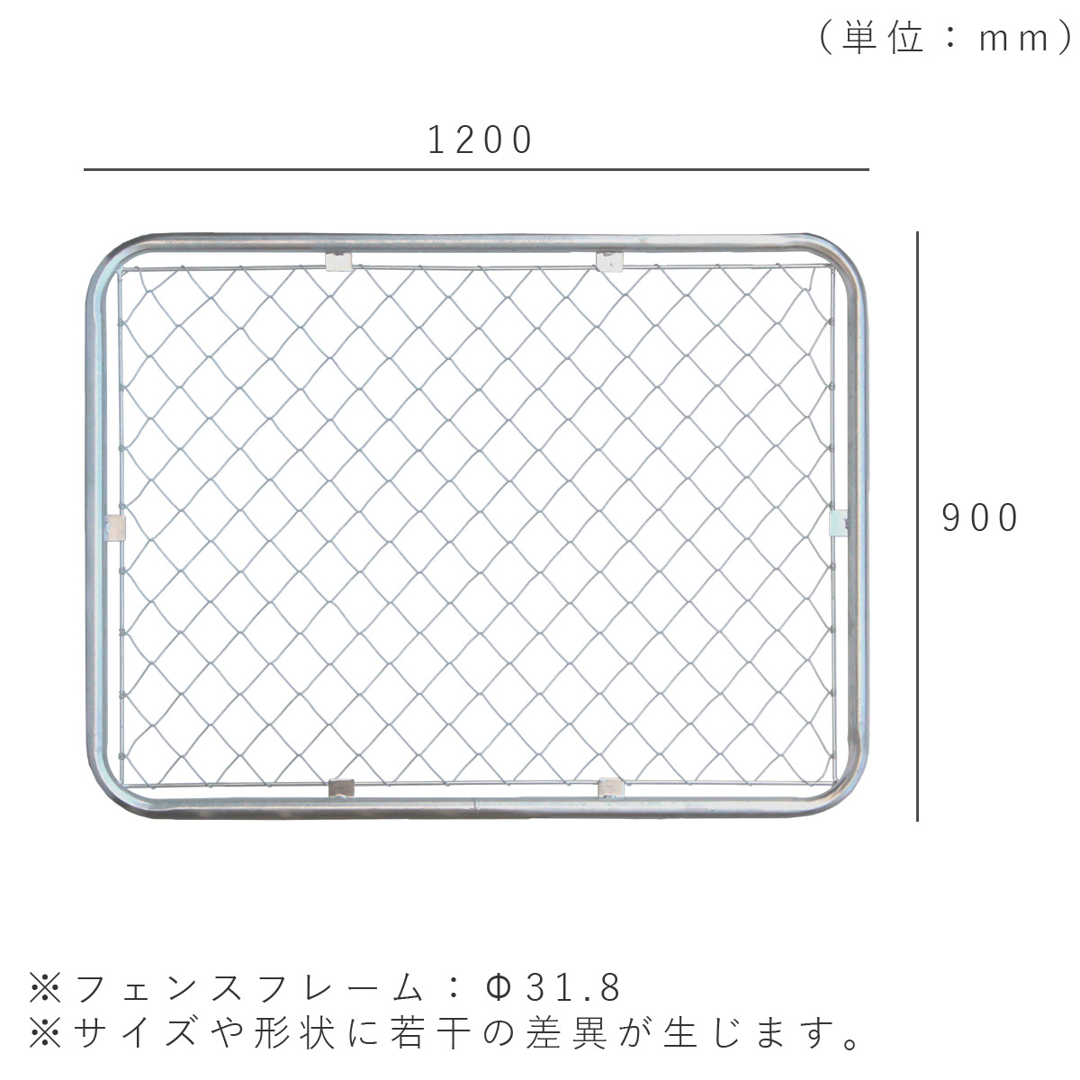 フェンスを設置した際の寸法図。1200×900mm、フェンスフレームはΦ31.8mm。サイズや形状に若干の差異が生じます。