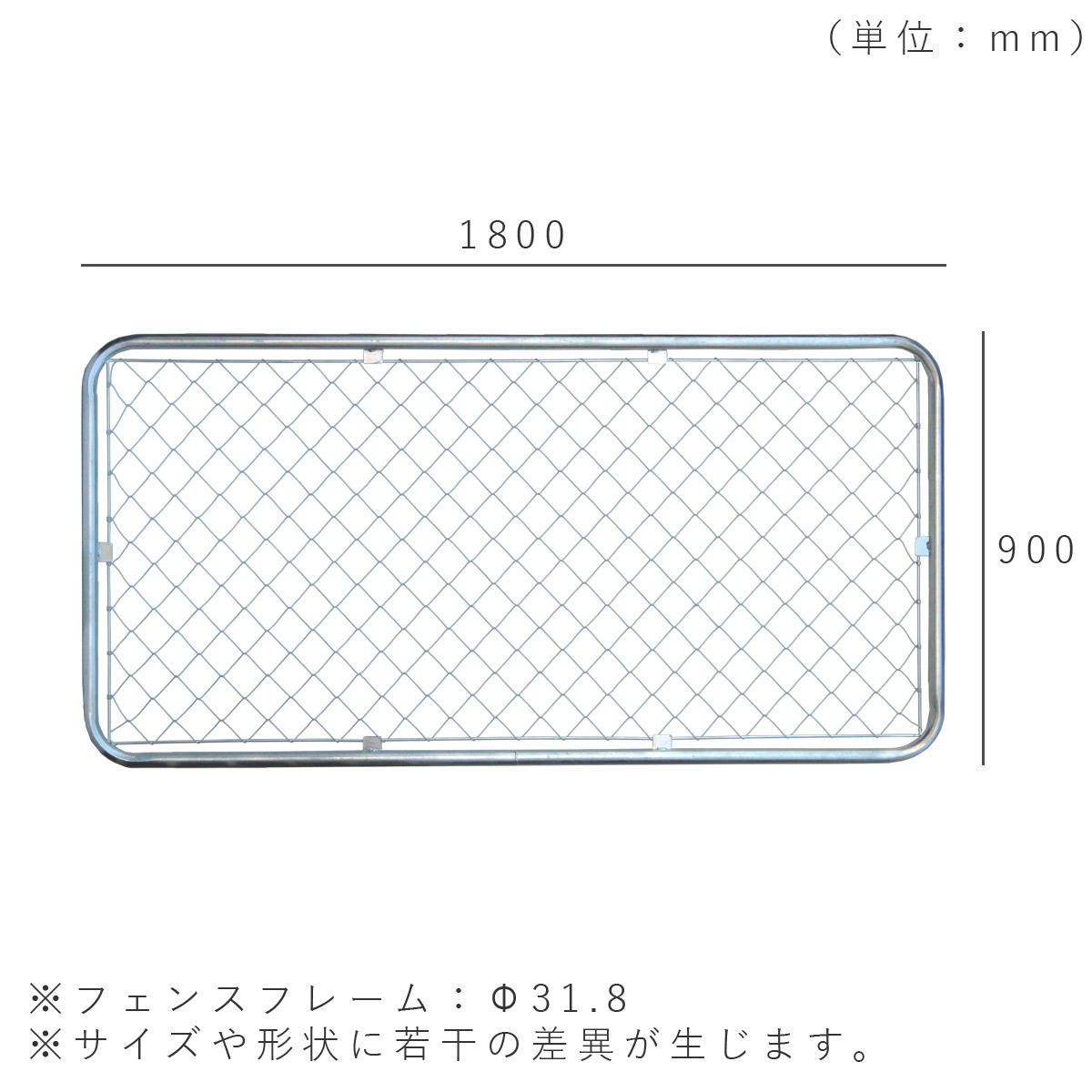 フェンスを設置した際の寸法図。1800×900mm、フェンスフレームはΦ31.8mm。サイズや形状に若干の差異が生じます。