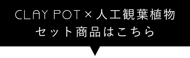 クレイポットと人工観葉植物のセット商品シリーズ一覧