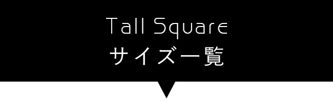 Tall Square一覧
