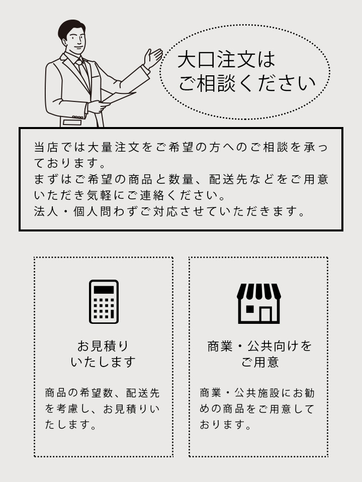 大口注文はご相談ください。ご希望の商品と数量、配送先をご用意いただきご連絡ください。