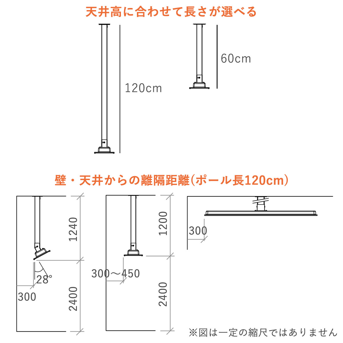 天井の高さによって長さは60cmと120cmの2種類から選べます。