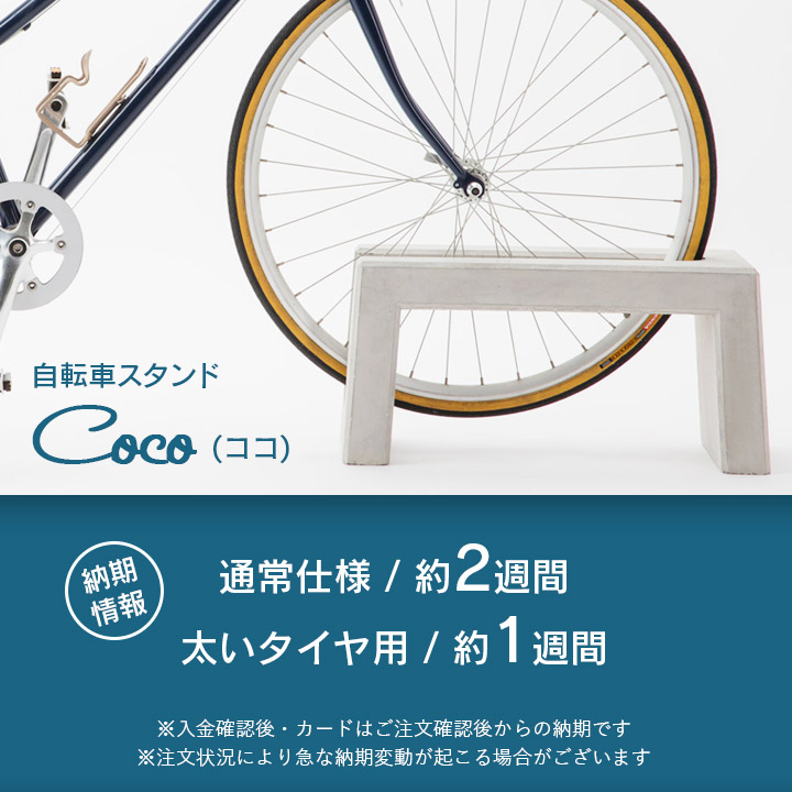 コンクリート製自転車スタンド Coco 片面1台用 アンカーピン付き