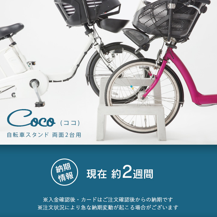 自転車スタンド Coco 2台用 両面用 (典型)