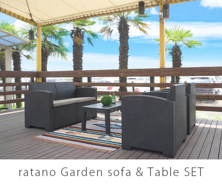 ラターノ ガーデンソファ＆テーブル 4点セット