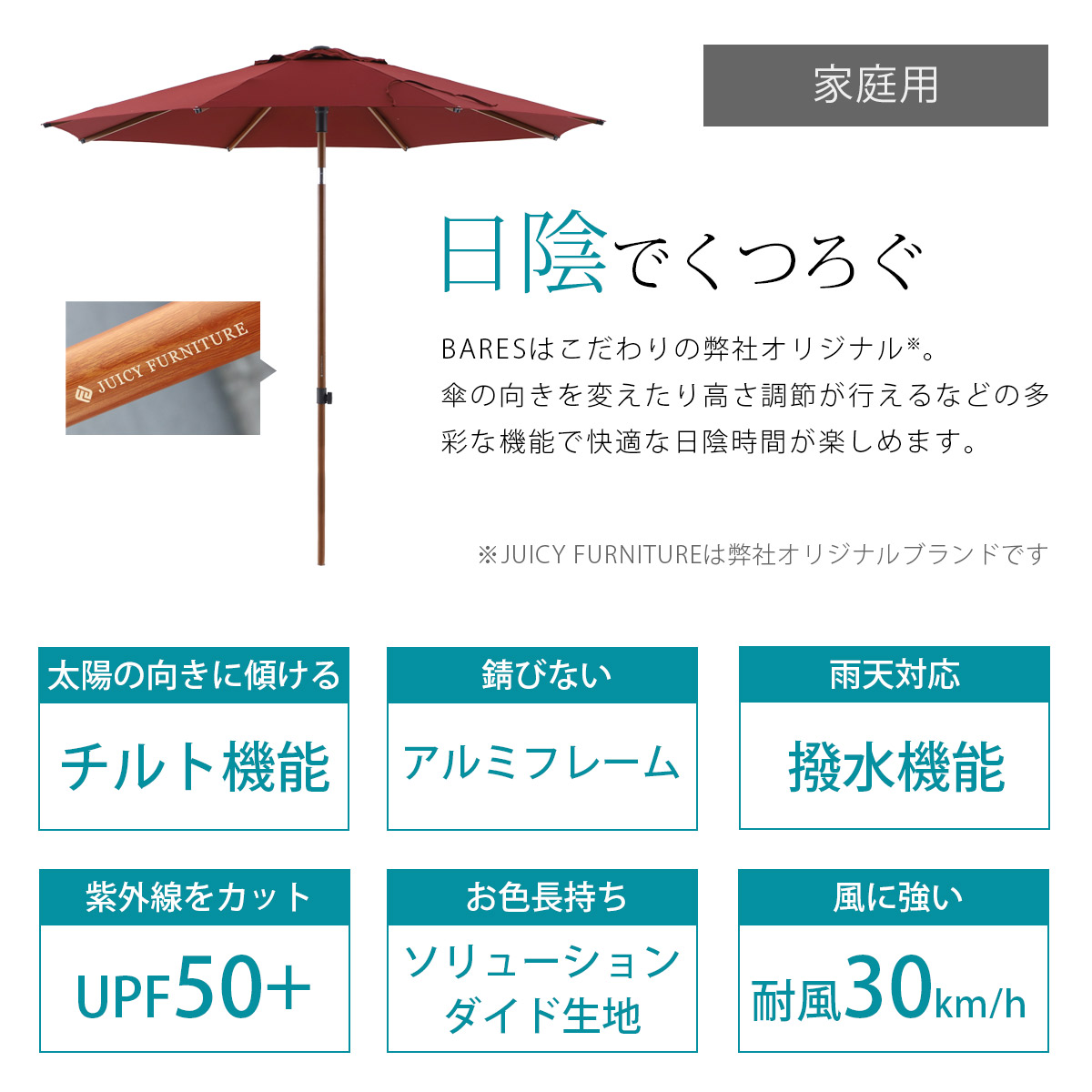 弊社オリジナルブランド「JUICY FURNITURE」のパラソルは機能性が高く安心して快適な日陰時間を提供してくれます。