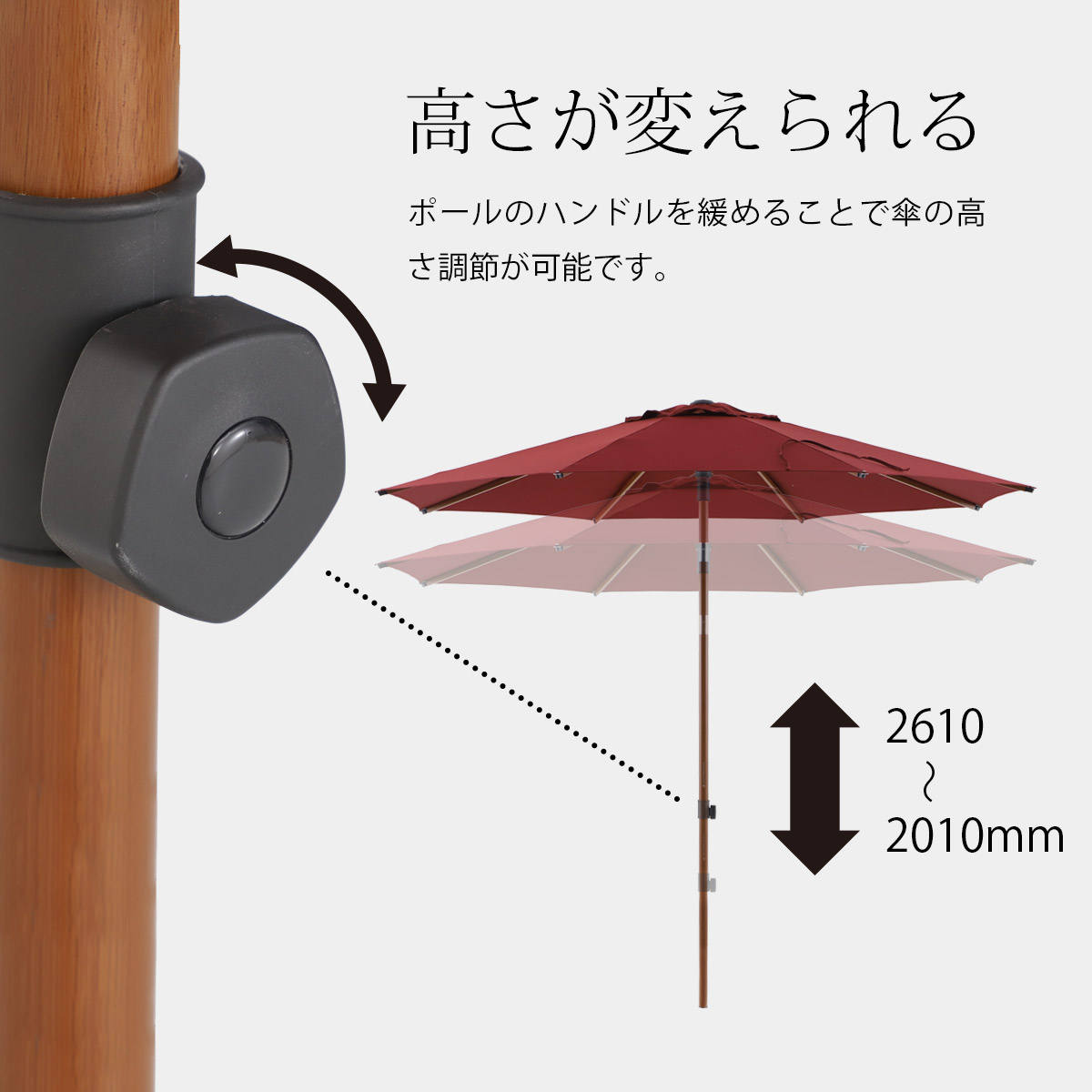 ポールのハンドルを緩めることで傘の高さ調節が可能です。