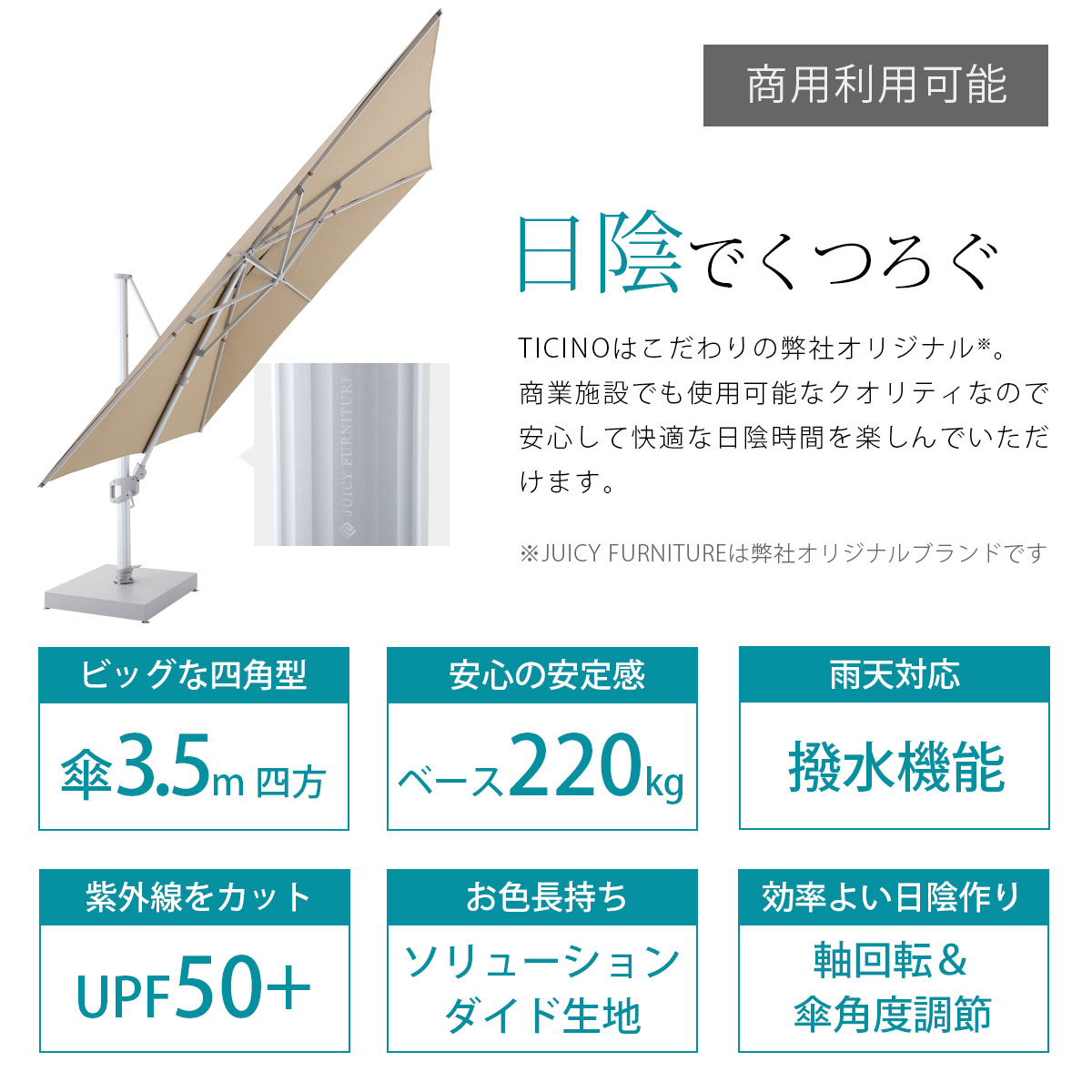 商業施設でも使用可能な弊社オリジナルブランド「JUICY FURNITURE」のパラソルは機能性が高く安心して快適な日陰時間を提供してくれます。