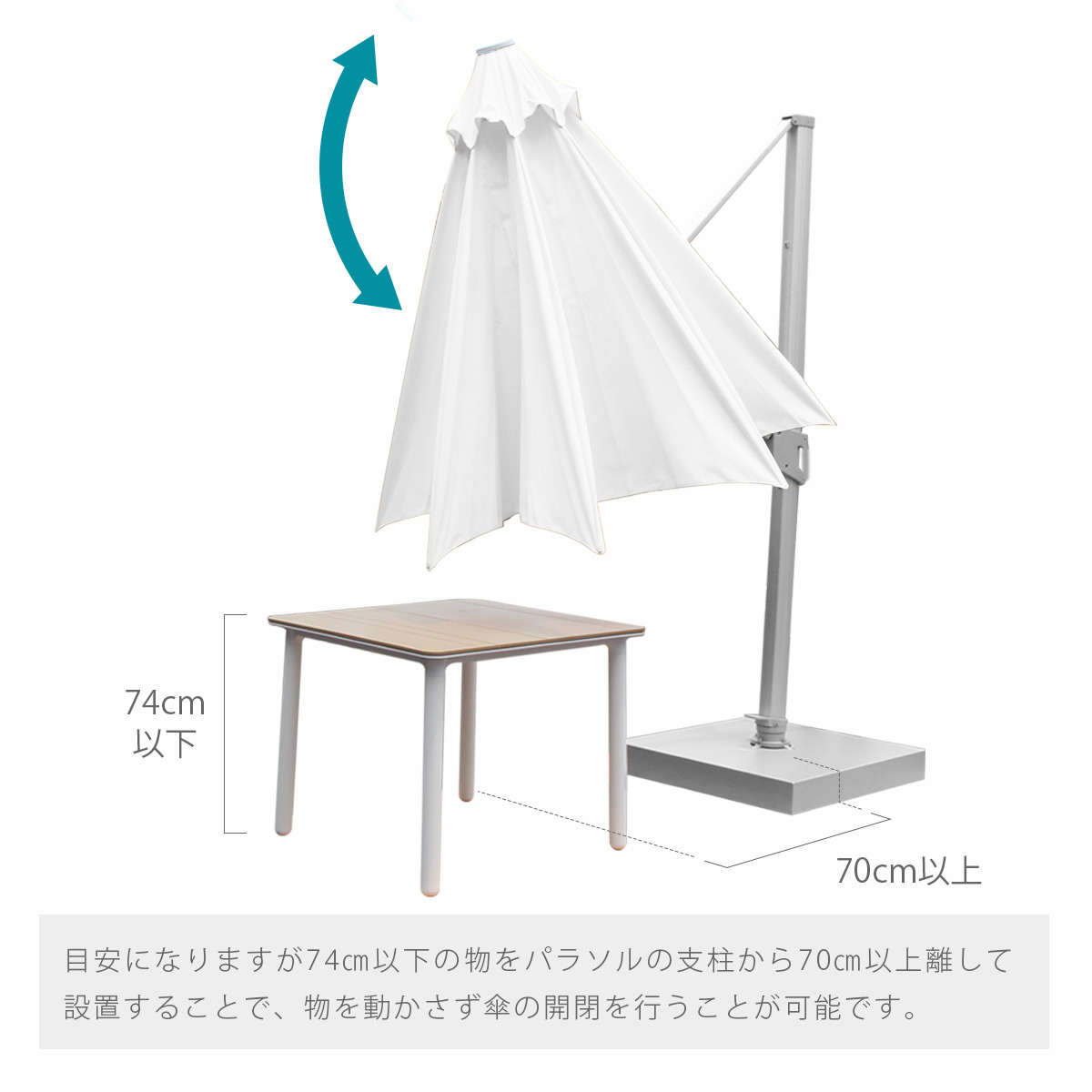 目安になりますが74㎝以下の物をパラソルの支柱から70㎝以上離して設置することで、物を動かさず傘の開閉を行うことが可能です。