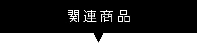 関連商品