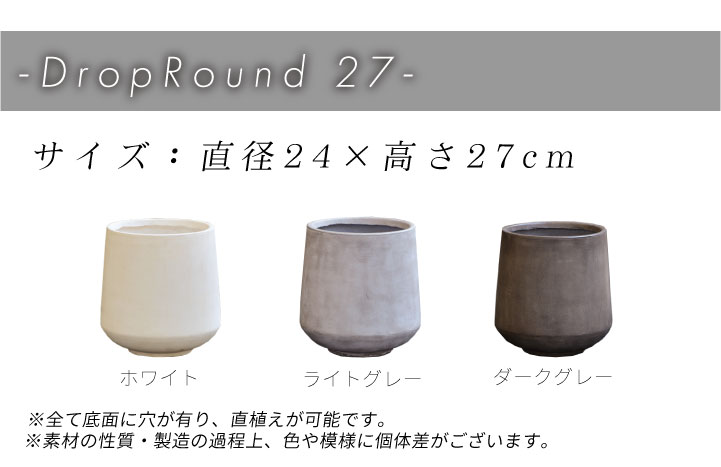 おしゃれ 中型 植木鉢「クレイポット（CLAYPOT） ドロップラウンド27（Drop Round 27）」 8号鉢相当 容量8L 高さ27cm 直径24cm