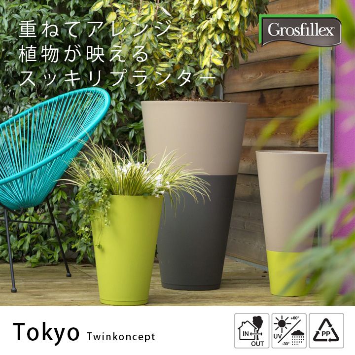 フラワーポット 樹脂製植木鉢 「Grosfillex ゴーフィレックス TOKYO プランター Duo 直径20cm （約6号） 直径30cm  （約9号深鉢）」 JUICY GARDEN