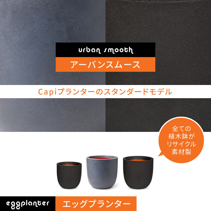 「カピ（Capi）Φ35×H34cm アーバンスムース エッグプランター（UrbanSmooth EggPlanter）」