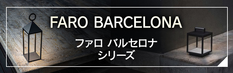 ファロバルセロナの商品一覧に飛ぶバナー