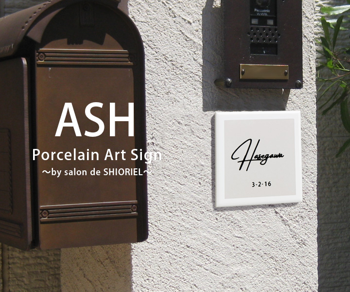 ポーセリンアート表札 ASH（アッシュ） ～by salon de SHIORIEL～ 110角