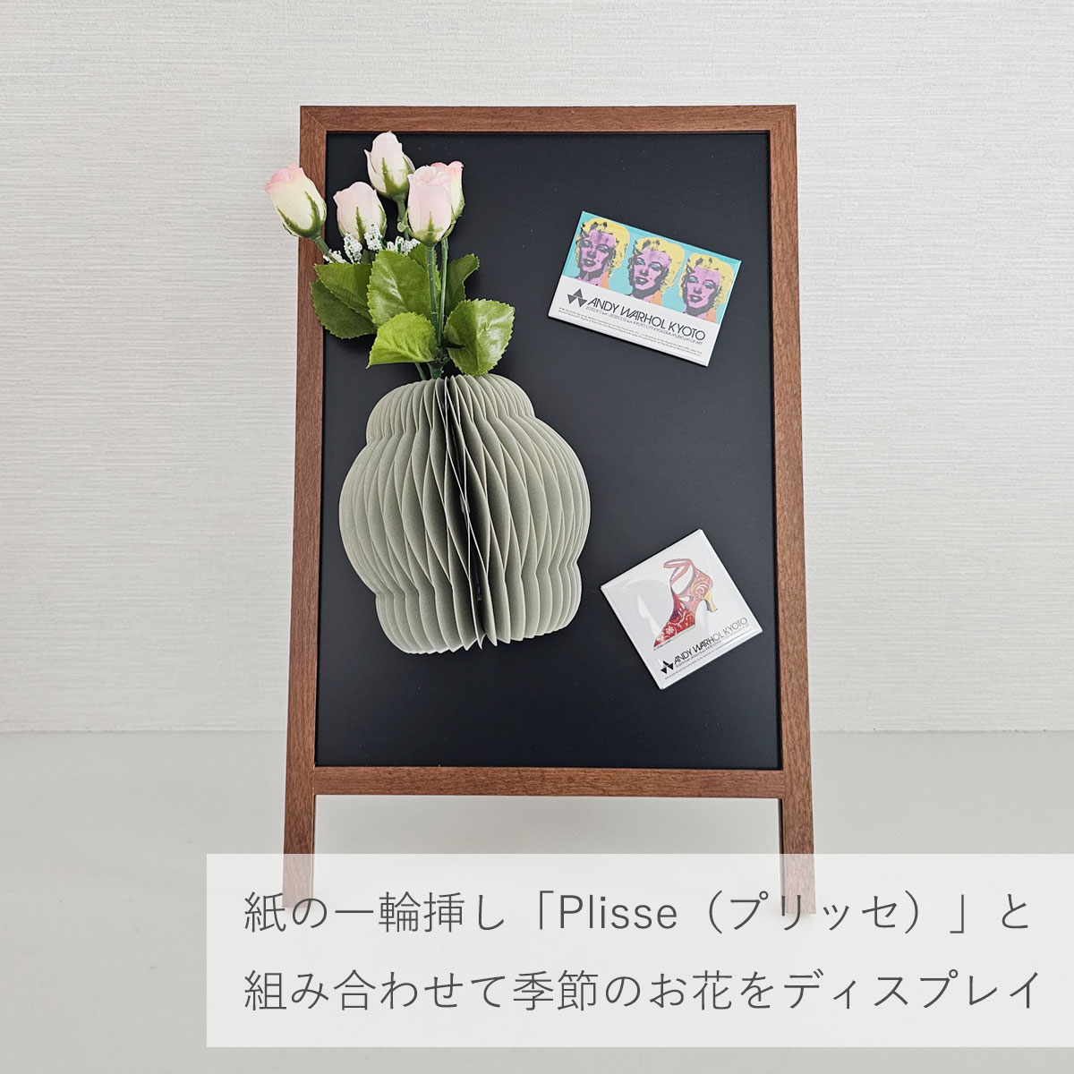 紙の一輪挿し「Plisse（プリッセ）」と組み合わせて季節のお花をディスプレイ