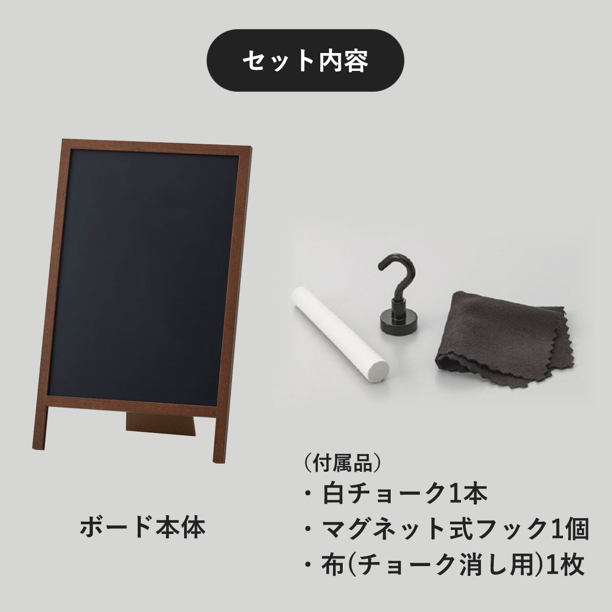 セット内容はボード本体、マグネット式フック1個、白チョーク1本、布（チョーク消し用）。