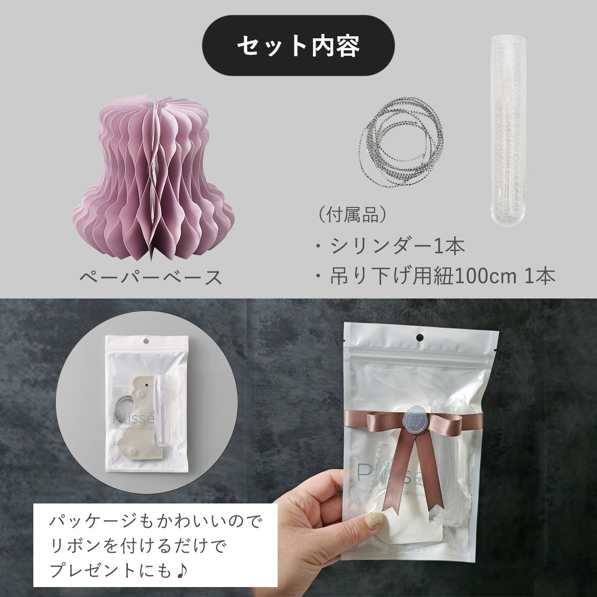 セット内容はペーパーベース1個、シリンダー1個、吊り下げ用の紐100cm1個