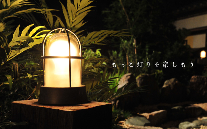 マリンランプ 「真鍮ガーデンライト BH1000 くもりガラス LED」