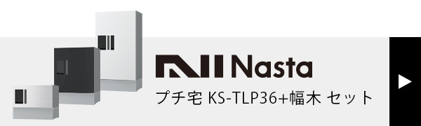 プチ宅 KS-TLP360 + 幅木 セット