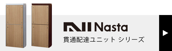 NASTA 貫通配達ユニット シリーズ はこちら