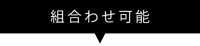 組合わせ可能商品