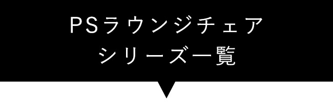 PSラウンジチェアシリーズ一覧