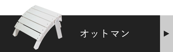 PSオットマン単品へ飛ぶバナー