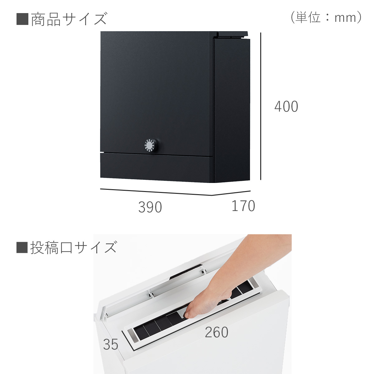 郵便ポスト本体サイズ：横幅390×高さ400×奥行き170mm、
投函口サイズ横幅274×奥行き36.5mm