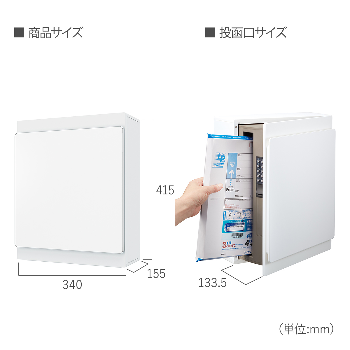 郵便ポスト本体サイズ：W340×H415×D155mm
投函口サイズ：W=133.5mm