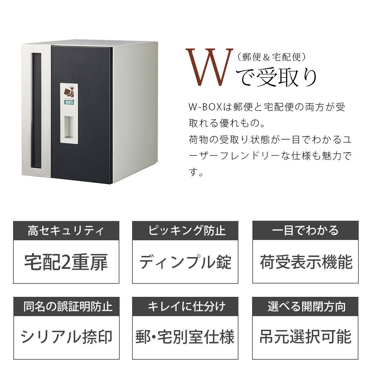 W-BOXは郵便と宅配便の両方が受取れる優れもの。荷物の受取りが一目でわかるユーザーフレンドリーな仕様も魅力です。