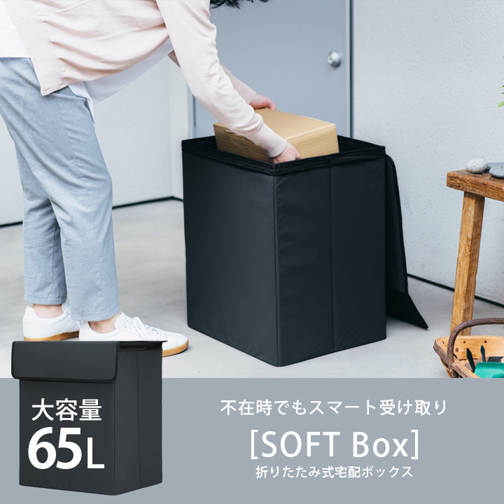 「折りたたみ宅配ボックス Soft Box ソフトボックス 65L」
