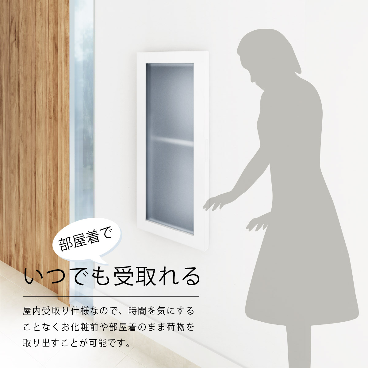 屋内受取り仕様なので、時間を気にすることなくお化粧前や部屋着のまま荷物を取り出すことが可能です。