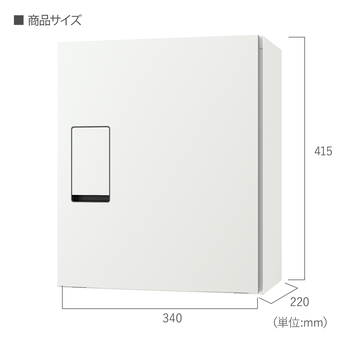 宅配ボックス 本体サイズ：W340×H415×D220mm