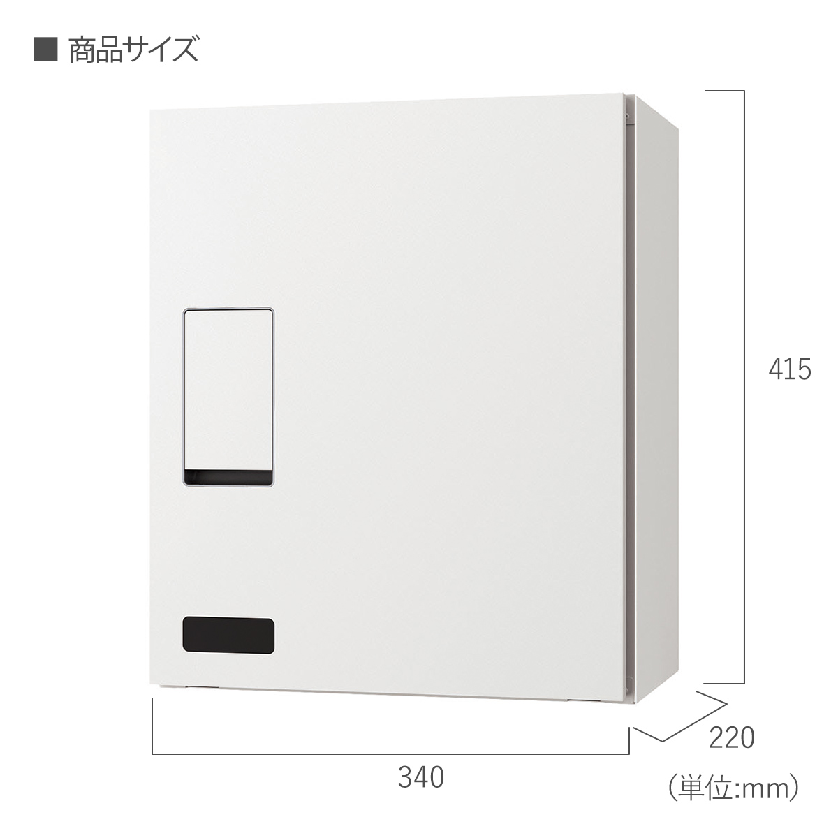 宅配ボックス 本体サイズ：W340×H415×D220mm