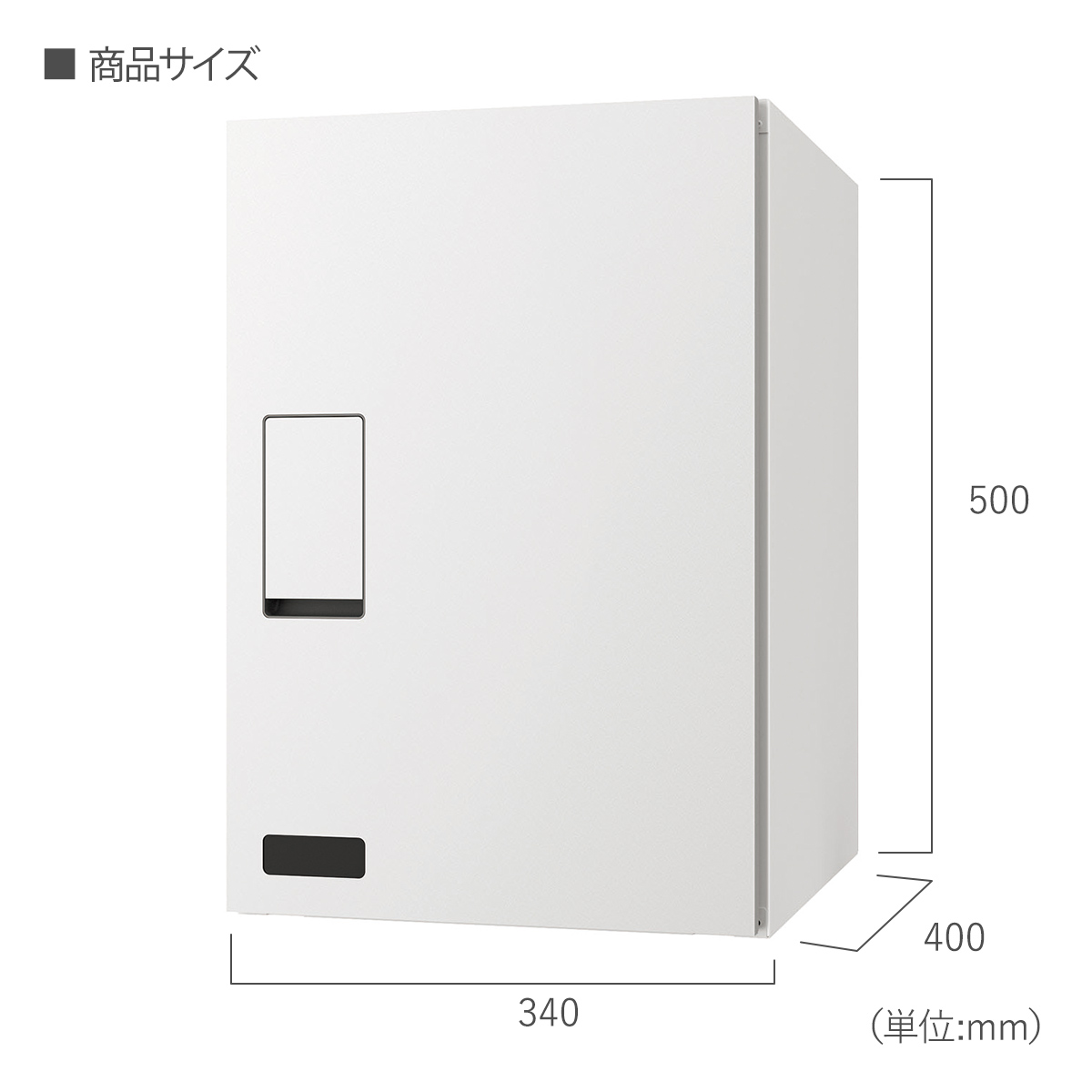 宅配ボックス 本体サイズ：W340×H500×D400mm