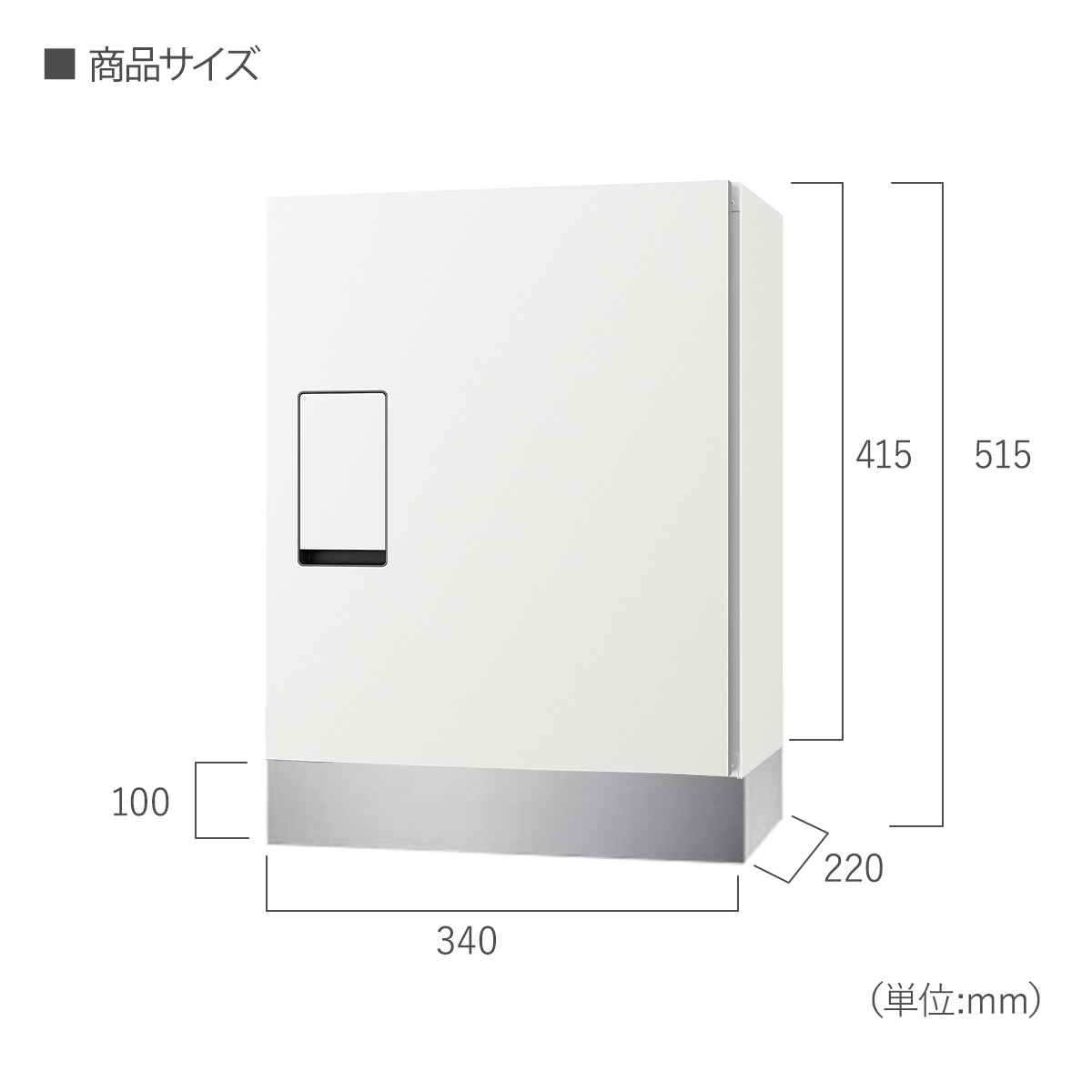 宅配ボックス 本体サイズ：W340×H415×D220mm